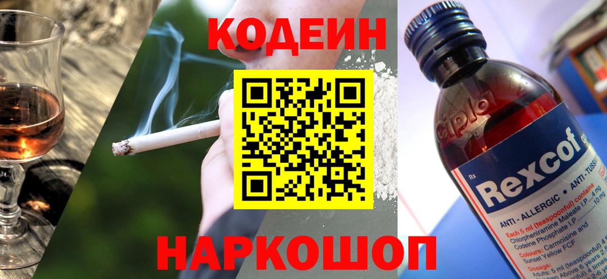 Codein Purple Drank  Кодеиновый сироп Lean напиток Lean (лин)  Похвистнево  Вход с VPN 