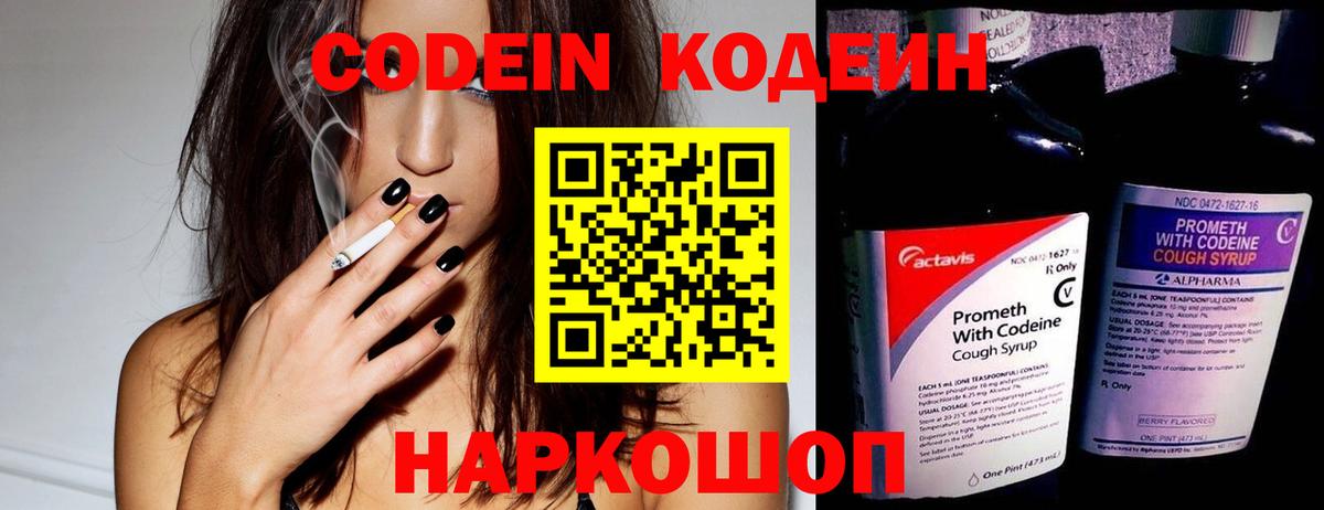 Codein напиток Lean (лин) Похвистнево